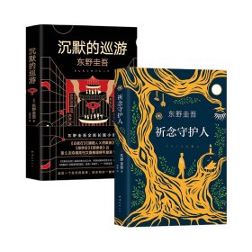 东野圭吾·沉默的巡游（2020全新力作中文简体版初次上市）