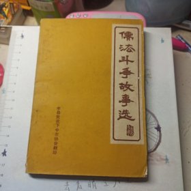 儒法斗争故事选 丰县贫下中农农协会翻印