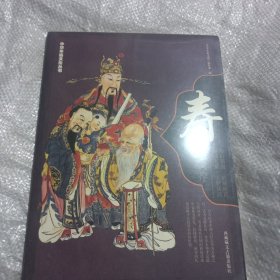 《中华年俗文化丛书：寿》