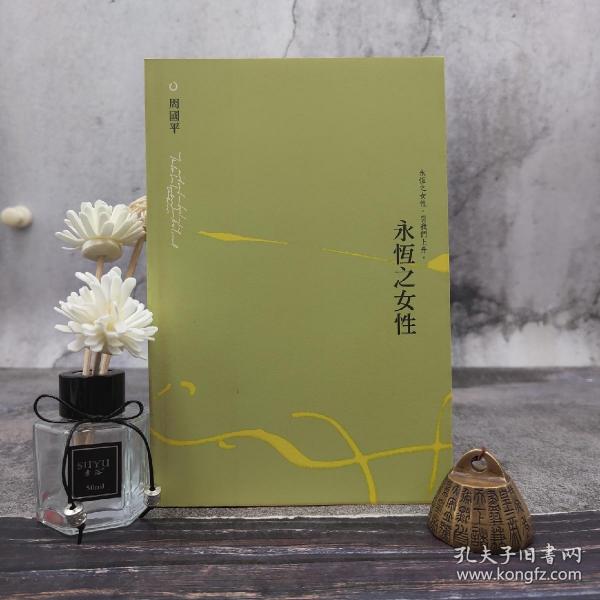 断版书· 香港三联版 周国平《永恆之女性》（16开 锁线胶订）