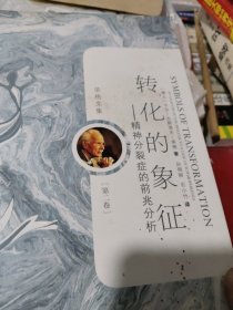 荣格文集：转化的象征