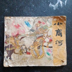 连环画《岳传之十二 小商河》（杨青华/杨久华 绘画；人民美术出版社1983年3月2版11印 ）（包邮）