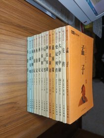 中华国学百部：孟子、左传、大学中庸、史记列传、战国策、世说新语、颜氏家训、后汉书、小窗幽记、西游记（卷一）、（卷二）、（卷四）、水浒传（卷一）、百战奇略、本草纲目（15本合售）