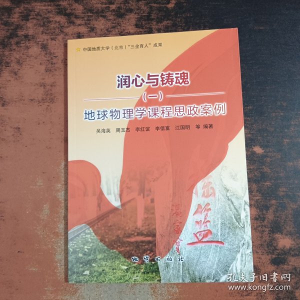 润心与铸魂（一）地球物理学课程思政案例