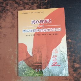 润心与铸魂(一)地球物理学课程思政案例