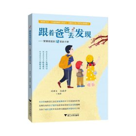 跟着爸爸去发现：智慧爸爸的12堂亲子课，沈硕文等