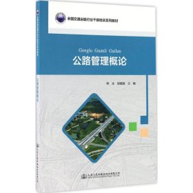 公路管理概论 9787114135118 韩冰,胡娟娟 主编 人民交通出版社