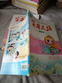 实用文摘 小学版2011年7上