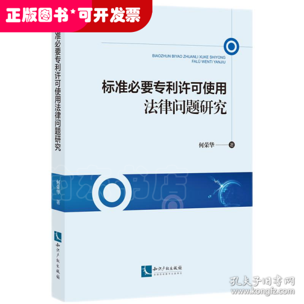 标准必要专利许可使用法律问题研究