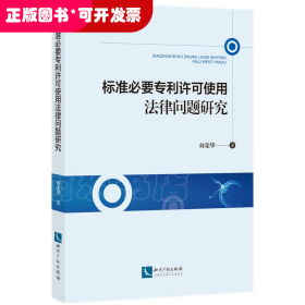 标准必要专利许可使用法律问题研究