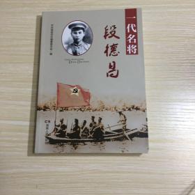 一代名将段德昌