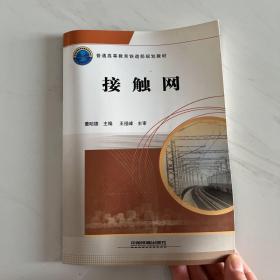 普通高等教育铁道部规划教材：接触网