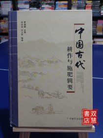 中国古代耕作与施肥辑要