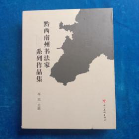 黔西南州书法家  系列作品集（五卷全）