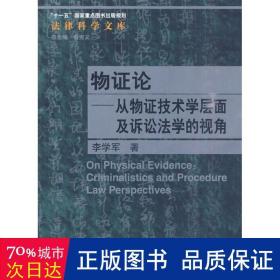 物证论：从物证技术学层面及诉讼法学的视角