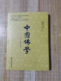 中国佛学(2023年总第50期)