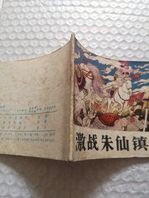 连环画，激战朱仙镇（岳家小将之十）