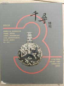 一本库存 2017年千寻特刊 磁州窯 吉州窯 明洪武釉里红 紫砂 古玉 青铜 (签名版）50元包邮 6号