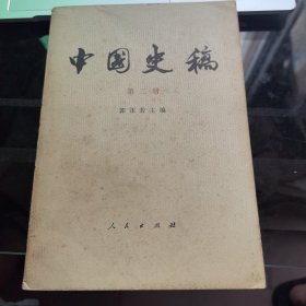 中国史稿 第二册