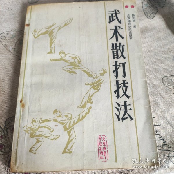 武术散打技法