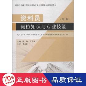 资料员岗位知识与专业技能（第2版）/建筑与市政工程施工现场专业人员职业标准培训教材