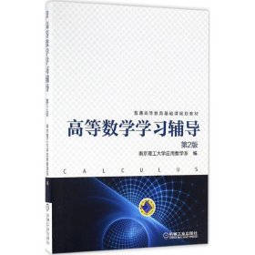 高等数学学习辅导