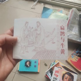 北京小学生连环画：扁鹊与牛黄