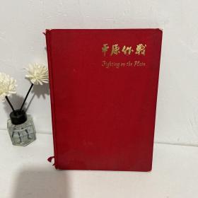 平原作战 革命现代京剧（英文版）