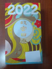 故宫日历亲子版 2022年日历