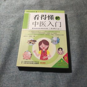 看得懂的中医入门