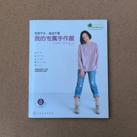 我的缝纫时间：我的专属手作服