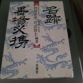 名跡墨場必携 阿保直彦 片山智士 編 木耳社