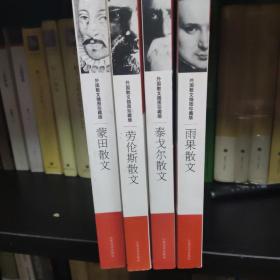外国散文插图珍藏版，蒙田，劳伦斯，雨果，泰戈尔四册合售，zr