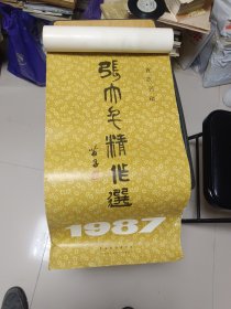 1987年张大千精作选挂历，首次刊印