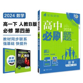 2024版理想树高中必刷题高一下册 数学 必修 第四册 新教材课本同步练习题 人教B版