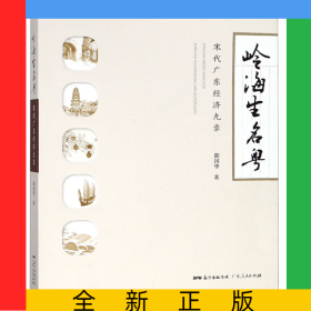 嶺海生名粵(宋代廣東經(jīng)濟九章)