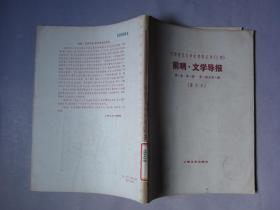 前哨·文学导报.（第一卷 第一期至第八期）影印本中国现代文学史资料丛书(乙种)革命文学刊物影印本第一卷第一至八期含创刊号附带柔石