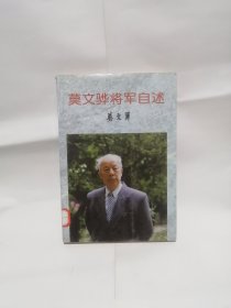 莫文骅将军自述