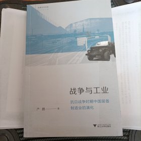 战争与工业：抗日战争时期中国装备制造业的演化