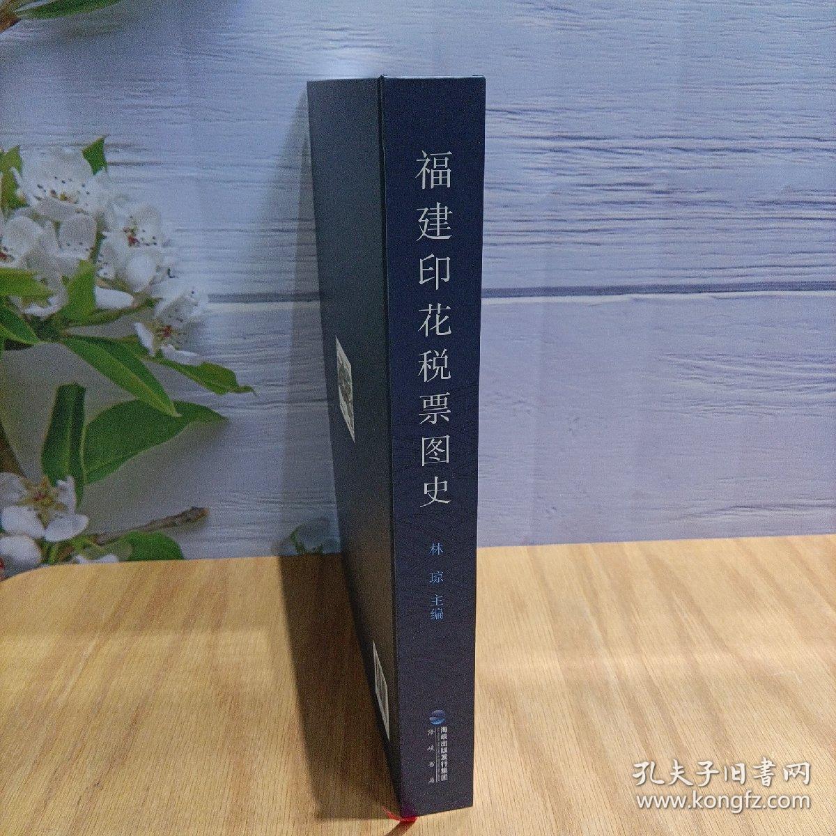 福建印花税票图史