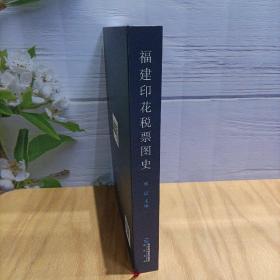 福建印花税票图史