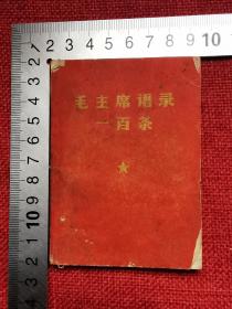 毛主席语录一百条