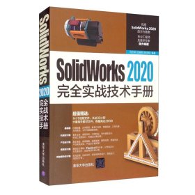 SolidWorks2020完全实战技术手册