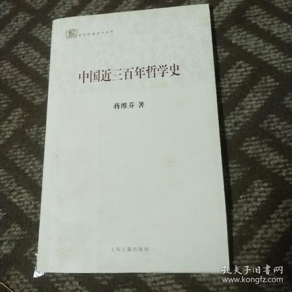 百年经典学术丛刊：戴东原的哲学