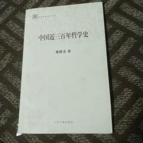 百年经典学术丛刊：戴东原的哲学