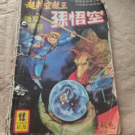 超时空猴王孙悟空(12，15，16，19，21，23，24，26)共八册