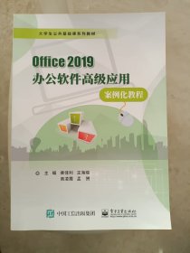 Office 2019办公软件高级应用案例化教程