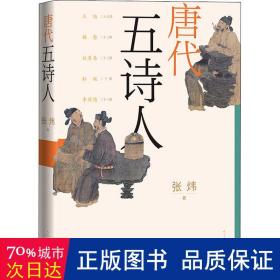 唐代五诗人 中国古典小说、诗词 张炜