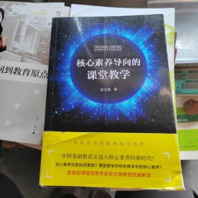 核心素养导向的课堂教学
