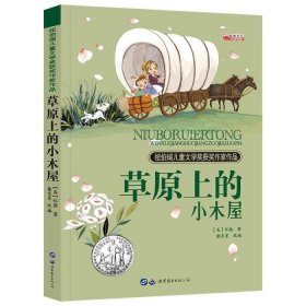 草原上的小木屋（中小学课外阅读 无障碍阅读）